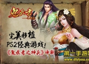 《鬼武者之神兵》评测：移植经典 神兵由我养成