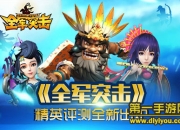 《全军突击》精英评测：英雄上阵 国战永无止境