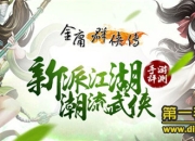 《金庸群侠传》评测：经典重现 体验新派潮流江湖