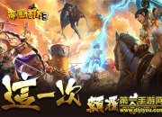 《帝国塔防3》评测：策略对抗 可以进攻的塔防