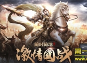 《六龙争霸3D》不限号评测：战火纷飞 享受千人国战体验