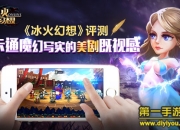 《冰火幻想》评测：魔幻写实剧情 创新战斗体验