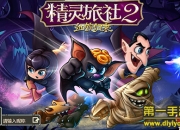 《精灵旅社2：血族归来》评测：延续剧情 怪物大乱斗