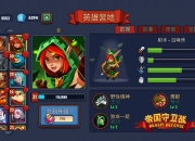 誓死捍卫家园 手游《帝国守卫战》5月9日火爆开测