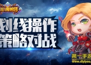 《小小魔兽团》评测：萌系微操 策略战斗有新意