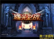 《曙光之战》评测：热血战斗 似开挂停不下来