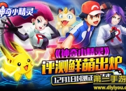 《神奇小精灵》评测：萌宠大战 再现经典童年记忆