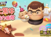 《三个奶爸》手游评测：创新塔防 玩出全新高度