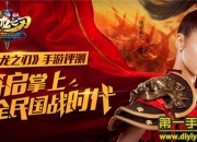 《战龙之刃》最新评测：掌上国战 开启全民征战模式