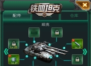 《铁血坦克OL》评测：军团对轰 再现二战豪情