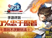 《新大主宰》新评测：小说高还原 跨服赛新体验