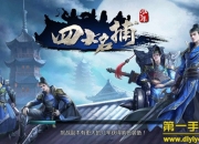 《少年四大名捕》评测：策略战斗 武侠新玩法