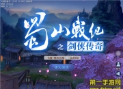 《蜀山战纪手游》评测：虐心剧情 体验掌上爱恨情仇