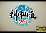 《神仙道2016》评测：经典传承 再续仙侠梦