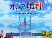 《东京喰种Carnaval》评测：劲爽战斗 原著剧情体验