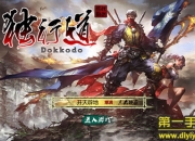 《独行道》尝鲜评测：炫酷战斗 限制级日系体验