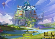 《魔灵觉醒》评测：魔幻大冒险 即时PK