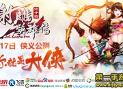 《射雕英雄传3D》评测：豪侠登场 再战武侠经典