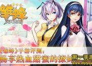 《雏蜂之尖兵少女》评测：热血战斗 激爽撩妹不嫌多