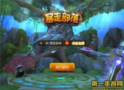 《暴走部落》评测：掌上MOBA 三位一体战斗体验