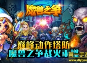 《魔兽之争》评测：战火重燃 烧脑动作体验