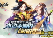 《暴走水浒》评测：高颜值水浒 脑洞狂开