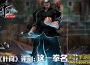《叶问》手游评测：踏上乱世武林的旅程