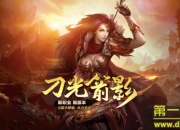 《热血传奇手机版》新版评测：经典来袭 热血再战