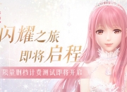 暖暖IP系列沉淀六年手游《闪耀暖暖》限量测试7.16来袭