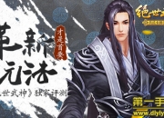 《绝世武神》评测：创新卡牌 革新玩法体验