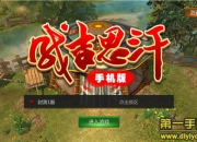 《成吉思汗手机版》首测评测：热血国战 重度PK体验