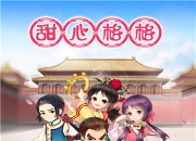 《甜心格格》最新评测：爆笑宫斗 格格升职记