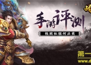 《战龙城》新评测：极致私服 更畅爽体验