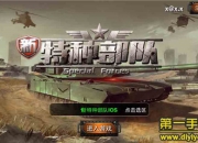 《新特种部队》评测：指尖血战 军迷的狂欢乐园