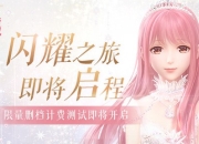 暖暖陪伴在你身边 《闪耀暖暖》限量测试明日开启