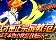 《家庭教师Reborn》评测：热血战斗 正宗家教范儿