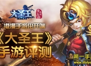 《大圣王》手游评测：经典港漫 体验酷炫战斗