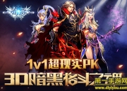 《奇迹2016》评测：火力全开 真3D暗黑格斗