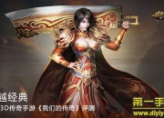 《我们的传奇》评测：超越经典 次时代传奇体验