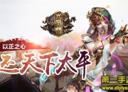 《六扇门》手游评测：以正之心 还天下太平