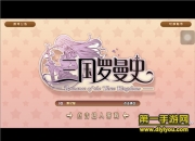 《三国罗曼史》评测：女体三国 指尖谋略战斗