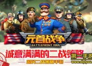 《元首战争》评测：策略战争 掀起虐脑风暴