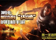 《暗黑啪啪啪》评测：暗黑挂机 暴爽战斗体验