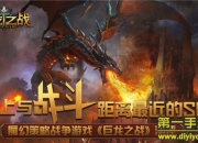 《巨龙之战》评测：策略对战 开启新纪元