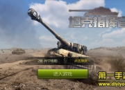 《坦克指挥官》评测：策略对战 王牌坦克出击