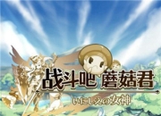 《战斗吧蘑菇君》评测：纯正日式 冒险开启了