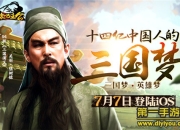 《翻滚吧主公》iOS版评测：三国体验 MOBA式RPG战斗