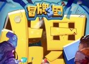 《冒牌三国》评测：烧脑PK 激发战斗力