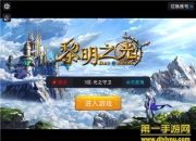 《黎明之光》评测：一场黑暗较量的冒险之旅