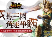 《马踏千军》手游评测：纵情战场 戎马一生